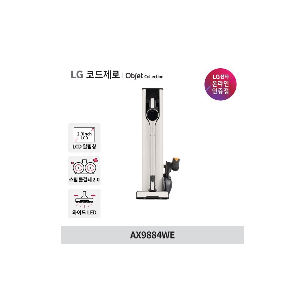 LG 코드제로 오브제컬렉션 A9S 무선청소기 AX9884WE 안심스팀 물걸레 흡입구포함