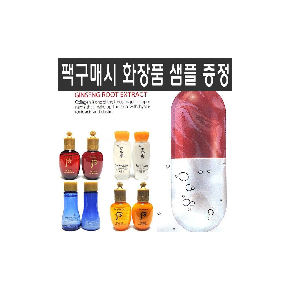 마스크팩 구매시 여행용 화장품 샘플 증정 설화수 헤라 오휘 더후 숨37도 여성 기초 세트 스킨 로션 크림